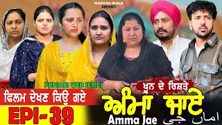 ਅੰਮਾ ਜਾਏ AMMA JAE EPI 39 PUNJABI WEB SERIES 2023 Dharant Jhinjer Haryau wale #punjabiwebseries