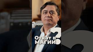 ОТКАТ В Магии?