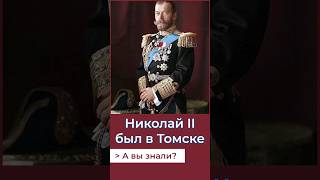 Николай II бывал в Томске! А Вы знали? #история #россия #томск #мир