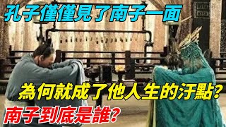 孔子僅僅見了南子一面，為何就成了他人生的汙點？南子到底是誰？【千秋史鑒堂】#趣味歷史#古代歷史#歷史故事#歷史人物#歷史冷知識