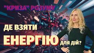 Де взяти енергію для дій: "Криза" розуму