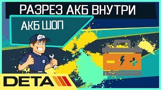 ДИАГНОСТИКА аккумулятора Deta и его Вскрытие