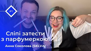 Сліпі затести повертаються! Разом з парфумеркою Анною Соколовою (SKLVA)!