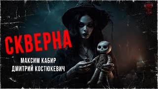 СКВЕРНА. Черное колдовство. Аудиокнига | ССК