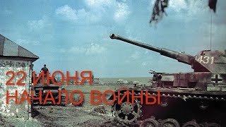 Начало Великой Отечественной войны ☭ The beginning of the Great Patriotic War