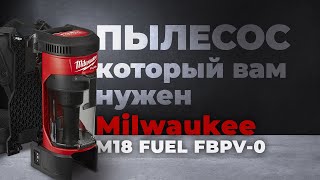 Аккумуляторный ранцевый пылесос Milwaukee M18 FUEL - ОБЗОР И ТЕСТ.