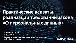 Практические аспекты реализации требований закона «О персональных данных»