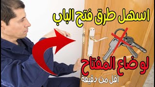 أسهل الطرق لفتح الباب دون كسره بعد ضياع المفتاح