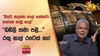 ''බියර් හදන්න හාල් ගන්නවා.. ගන්නෙ නාඩු හාල්" - ''ඩඩ්ලි තමා පළි..." රතු හාල් රටෙත් නැ! - Hiru News