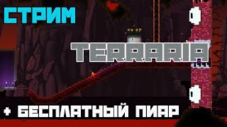 стрим terraria | стрим террария | бесплатный пиар и оценка каналов