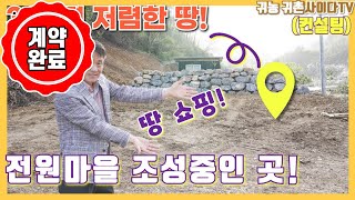 #귀농귀촌#영월전원주택#토지 사람 사는 곳에 땅을 찾으시나요!? 매수인 입장에서 컨설팅 합니다!