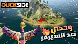 راست البطة  3# وحدي ضد كلانات واحاول اسرق كل المنطقة 🔥💪 DUCKSIDE