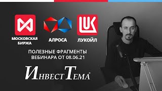 АЛРОСА - алмаз на рынке РФ ● Мосбиржа для молодежи ● Дивиденды Лукойла