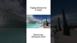 Город искусства и наук. Достопримечательность Валенсии, 2024 #валенсия #путешествия #испания #музей