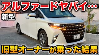 新型アルファード 良すぎて笑いが止まらない！旧型アルファードオーナーが試乗した結果…【ALPHARD トヨタ ヴェルファイア】