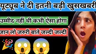 यूट्यूब की ये सबसे बड़ी अपडेट||बहुत बड़ी खुसखबरी मिली है||#youtube #vlog#youtube big update 2024