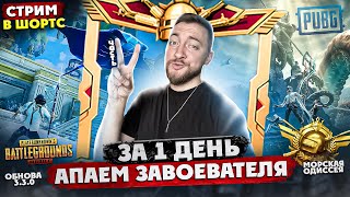 АПАЕМ ЗАВИКА ЗА 1 ДЕНЬ - ЧАСТЬ 2. | СТРИМ В ШОРТС #pubgmobile #пабгмобайл #shorts