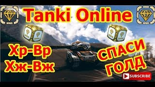 Խաղում Ենք Նոր Կռասկաներովվվ  :) ► Tanki Online  100 Like Promocode