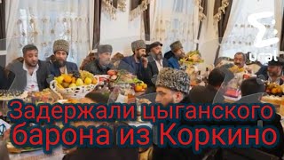 Задержали цыганского барона из Коркино