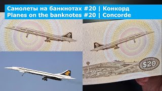 Самолеты на банкнотах #20 | Конкорд | Planes on the banknotes #20 | Concorde