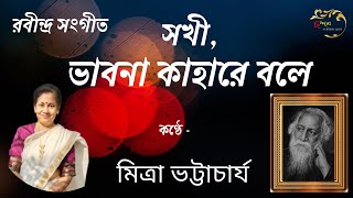 Rabindra Sangeet / Sakhi, Bhabana Kahare Bale / সখী, ভাবনা কাহারে বলে / হিট রবীন্দ্র সংগীত /  ছন্দম