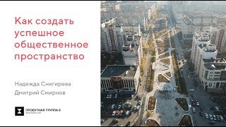 "Как создать успешное общественное пространство" Надежда Снигирёва