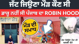 Jeona Morh History || ਜੱਟ ਜਿਉਣੇ ਮੌੜ ਦੀ ਮੌਤ ਦਾ ਅਸਲ ਸੱਚ ||