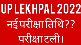 UP LEKHAPAL 2022  का EXAM कब होगा??। Up LEKHPAL 2022 exam postponed|