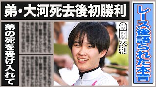 角田大和 弟の死去後初勝利を飾る！”弟の…”レース後に大和が語った本音に驚きが隠せない…若手のホープと言われていた大河と異なる大和の魅力とは一体…