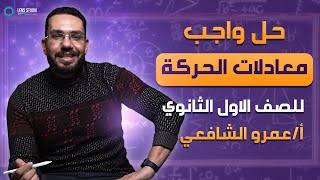 حل واجب معادلات الحركة للصف الأول الثانوي | مع أ / عمرو الشافعي