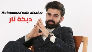 صباح الخير يا اميرة & من مفرق جاسم & دبكة نار / محمد زين الساهر