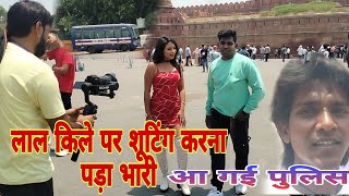 दिल्ली का लाल किला vlog विडियो Sk raj || विडियो shooting के समय आ गई पुलिस 🤦🤦😭