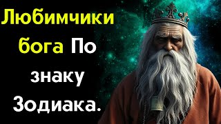 Любимчики бога По знаку Зодиака