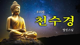 매일 들어라: 소원이 실현되는 건강,부자,성공,풍요,행운,행복,재물,소원성취 행운 🙏 우리말 천수경 영인스님