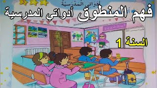 فهم المنطوق أدواتي المدرسيّة السنة الأولى ابتدائي