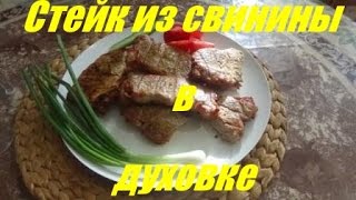 Стейк из свинины в духовке