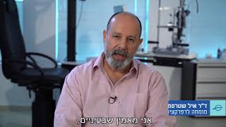 ד"ר איל שטרסמן מסביר מדוע בחר להצטרף לרשת 'עיניים ד"ר לוינגר'