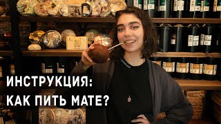 Как пить мате?