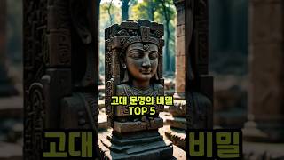 고대 문명의 비밀 TOP 5