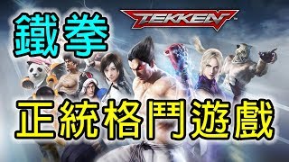 鐵拳 TEKKEN™ | 正統格鬥遊戲 | 手遊試玩 | Gameplay