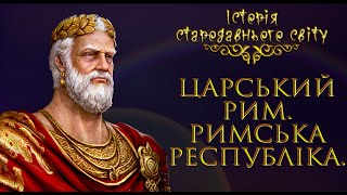 Царський Рим та становлення Римської республіки (укр.) Історія стародавнього світу