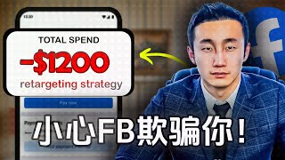 你的Facebook再营销广告有问题！你是不是也被FB欺骗了?