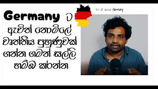 Applying for Vocational Training in Germany /ජර්මනියේ නොමිලේ වෘත්තිය  පුහුණුවක් ගන්න