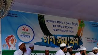 হেফাজতে ইসলাম ও বৈষম্য বিরোধী ছাত্র জনতার আন্দোলনে আহত-নিহতদের স্মরণে দোয়া