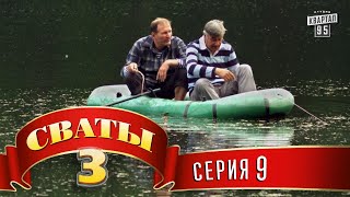 Сваты 3 (3-й сезон, 9-я серия)