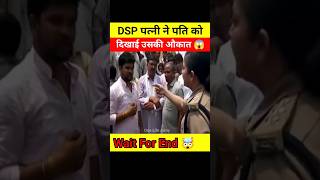 DSP पत्नी ने धोखेबाज पति को सिखाया सबक 😱🤯