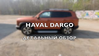 HAVAL DARGO - реальный отзыв владельца! Подробный честный обзор  ! Плюсы и минусы  #HAVALDARGO !!!