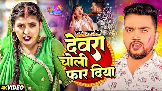 Y2meta app #Gunjan Singh   देवरा चोली फार दिया   Devra Choli Far Diya   New Maghi Song 2024 1080p