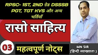 🔥रासो साहित्य // हिन्दी साहित्य का इतिहास //RPSC-1ST, 2ND GRADE DSSSB PGT TGT KVS🎯🎯