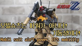 MG 드왓지 리뷰  Dwadge MS-09G Review 모빌슈츠는 파워가 아니다.기동성이다.